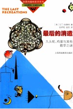 最后的消遣  九头蛇、鸡蛋与其他数学之谜 封面