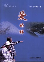 爱的绊 封面