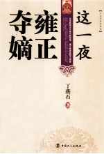 这一夜雍正夺嫡 封面
