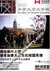 加拿大顶尖学校  2011 封面