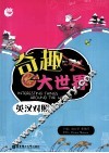 奇趣大世界  英汉对照 封面