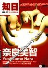知日·奈良美智 封面