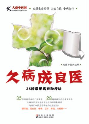 久病成良医  28种常见病自助疗法 封面