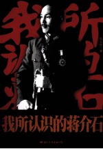 我所认识的蒋介石 封面