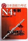 新日本语能力考试N4听解 封面