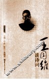 王国维谈诗词 封面
