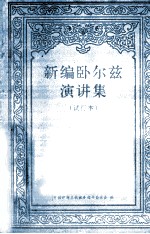 新编卧尔兹演讲集  第4辑  试行本 封面