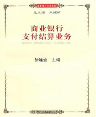 商业银行支付结算业务 封面