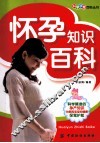 怀孕知识百科 封面