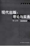 现代出版：理论与实务  第7辑  出版政策与出版个案 封面
