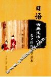 日语古典文法入门  美文佳作助学读本 封面