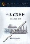 土木工程材料  高等 封面