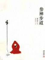 参禅步道 封面