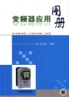变频器应用图册 封面