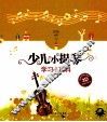 少儿小提琴学习小百科 封面
