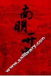 南明开史 封面