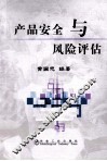 产品安全与风险评估 封面