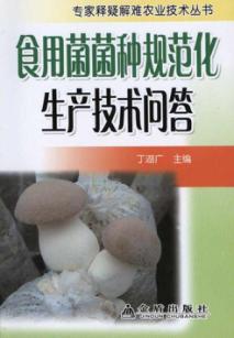 食用菌菌种规范化生产技术问答 封面