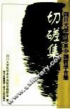切磋集 封面