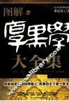 图解厚黑学大全集  全本插图典藏版 封面