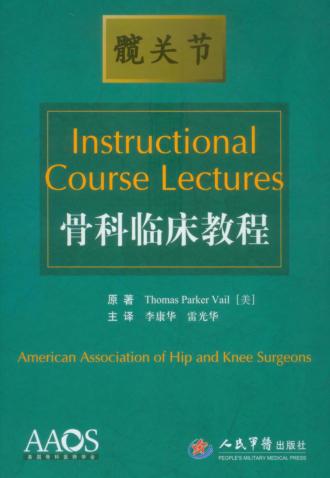 AAOS骨科临床教程  髋关节 封面