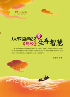 从成语典故看《易经》生存智慧 封面