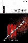 中国的谜语 封面