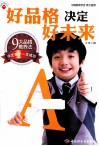 好品格决定好未来 封面