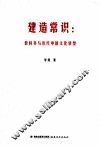 建造常识  教科书与近代中国文化转型 封面