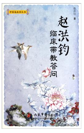 赵洪钧临床带教答问 封面