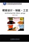 裙装设计·制板·工艺 封面