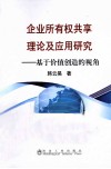 企业所有权共享理论及应用研究  基于价值创造的视角 封面