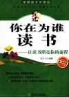你在为谁读书  让读书照亮你的前程 封面