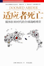 适应者死亡  媒体狂欢时代的全球战略博弈 封面