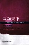 网和天下  三网融合理论、实验与信息安全 封面