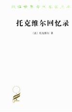 托克维尔回忆录 封面