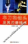 车刀和钻头及其刃磨技术 封面