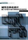 城市立体化设计  基于多层次城市基面的空间结构 封面