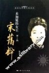 未加冕的女王宋蔼龄 封面
