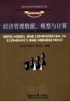 经济管理数据、模型与计算  方法、实现及案例 封面