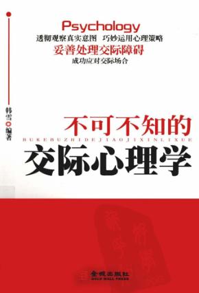不可不知的交际心理学 封面