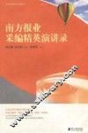 南方报业采编精英演讲录 封面