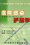 医院感染护理学 封面