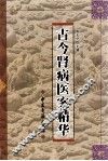 古今肾病医案精华 封面