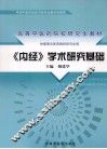 《内经》学术研究基础 封面