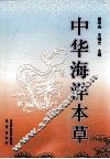 中华海洋本草  第4卷  海洋脊索动物药 封面