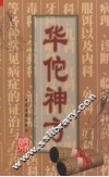 华佗神方 封面