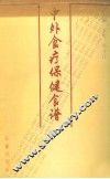 中外食疗保健食谱 封面