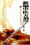 新编中医方剂学 封面