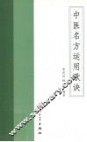 中医名方运用歌诀 封面